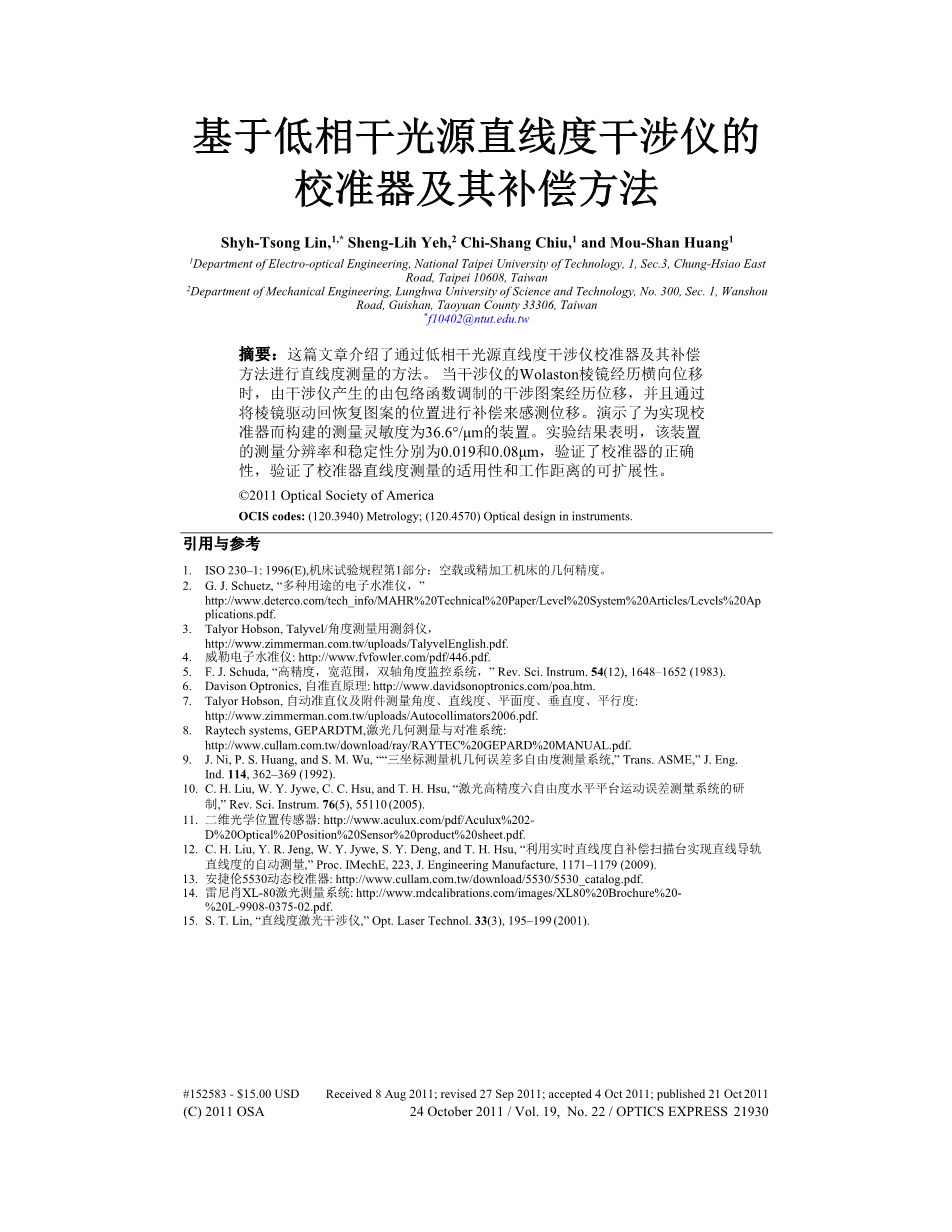 基于低相干光源直线度干涉仪的校准器及其补偿方法外文翻译资料 外文翻译网